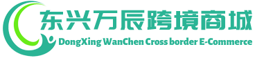 万辰跨境商城 - WanChen Cross border E-Commerce | 东兴万辰贸易有限公司